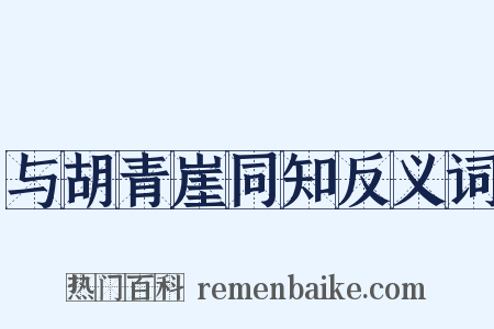 与胡青崖同知反义词是什么意思的图片